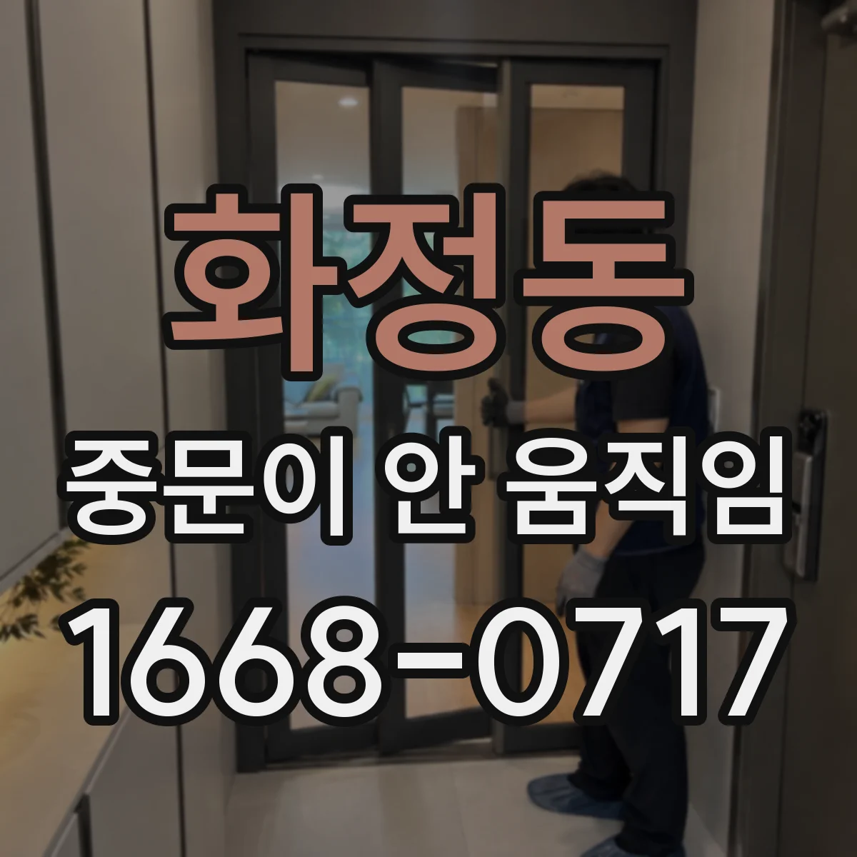 화정동 중문이 안 움직임