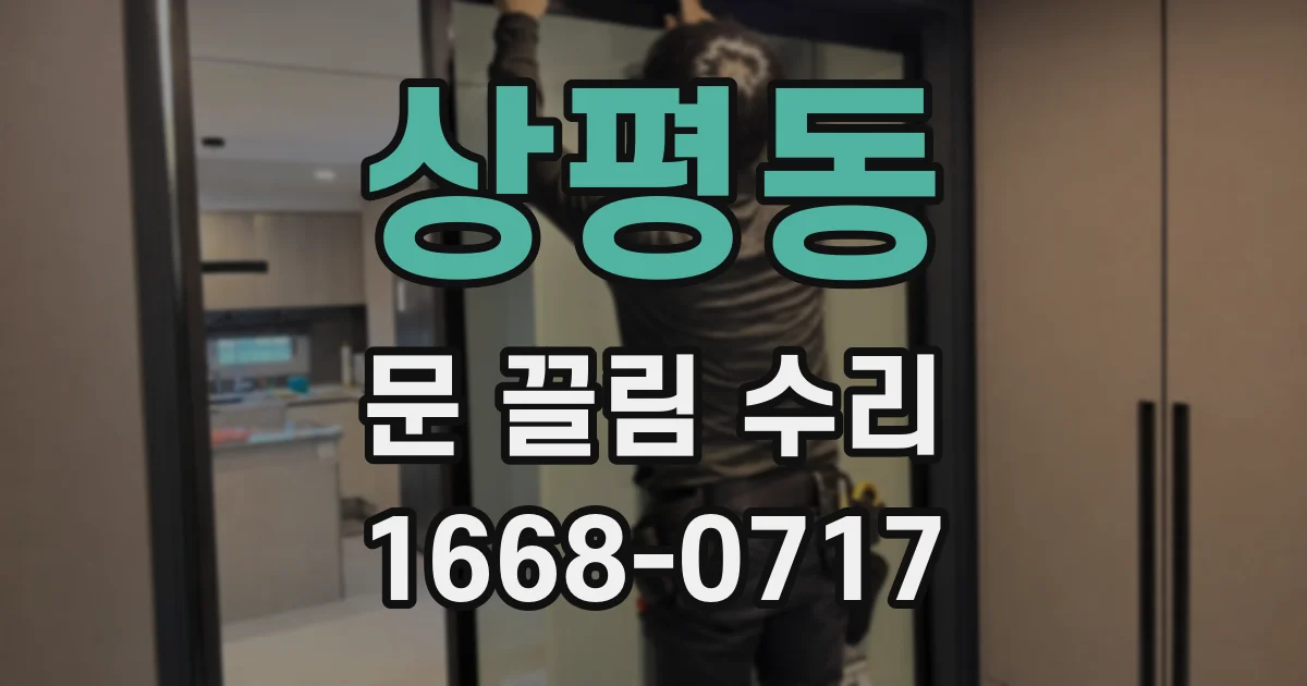 상평동 문 끌림 수리