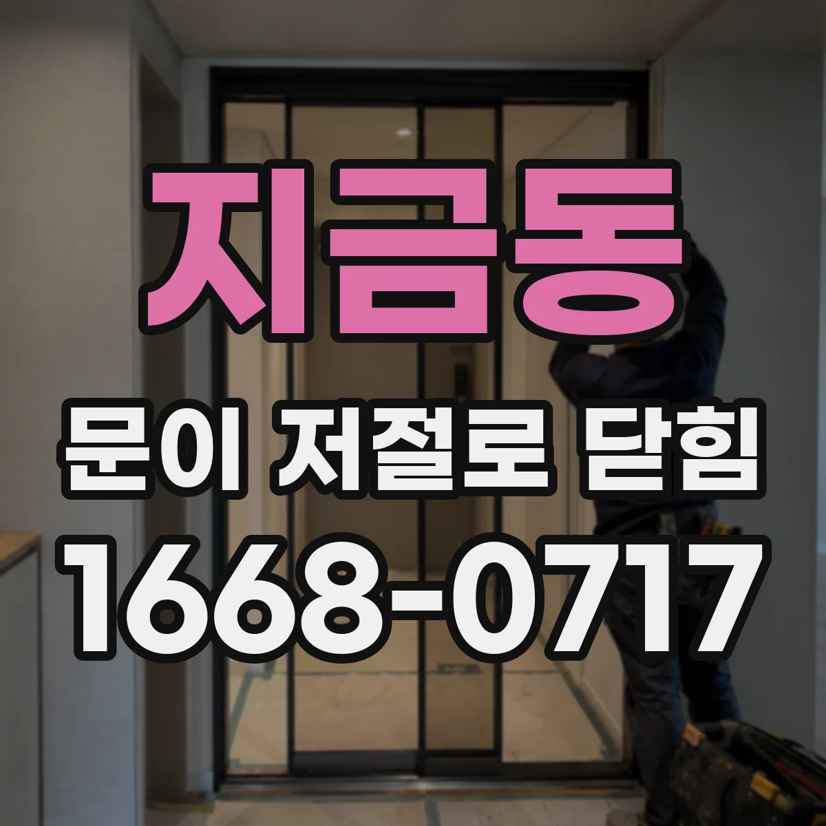 지금동 문이 저절로 닫힘