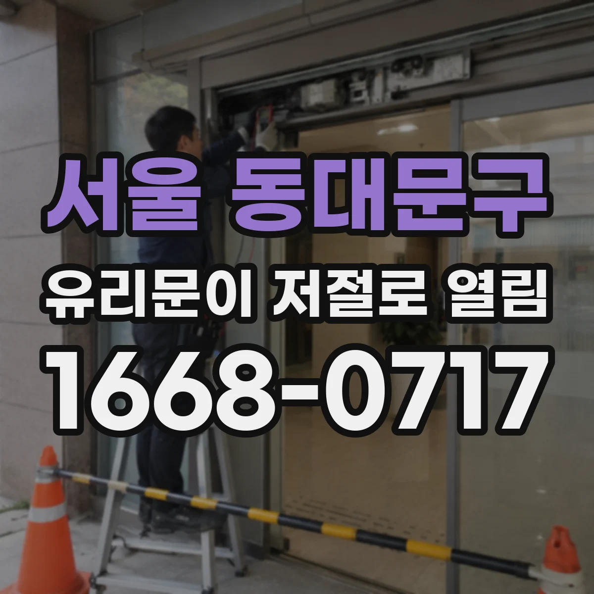 서울 동대문구 유리문이 저절로 열림