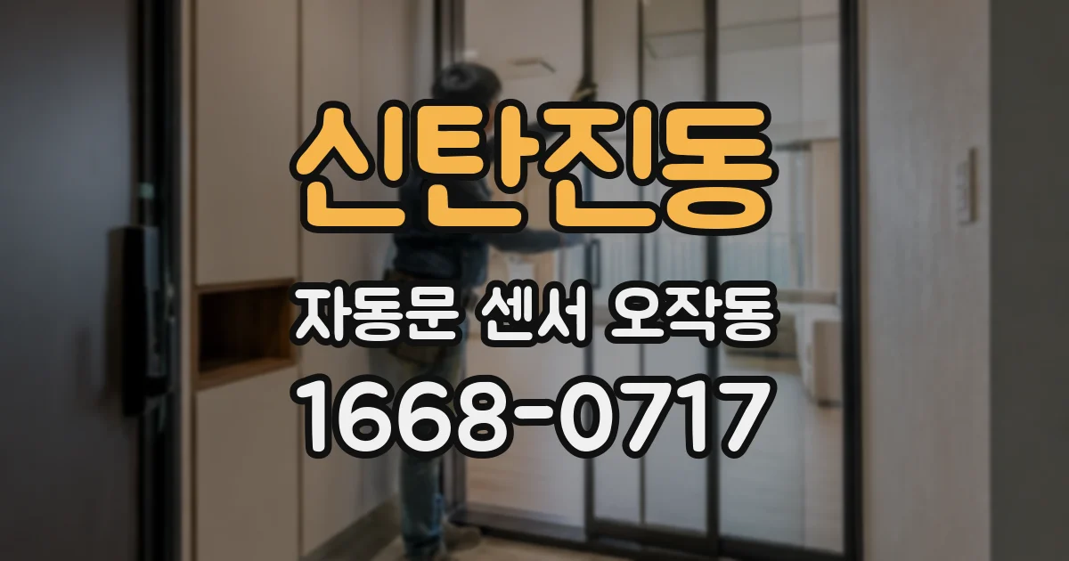 신탄진동 자동문 센서 오작동