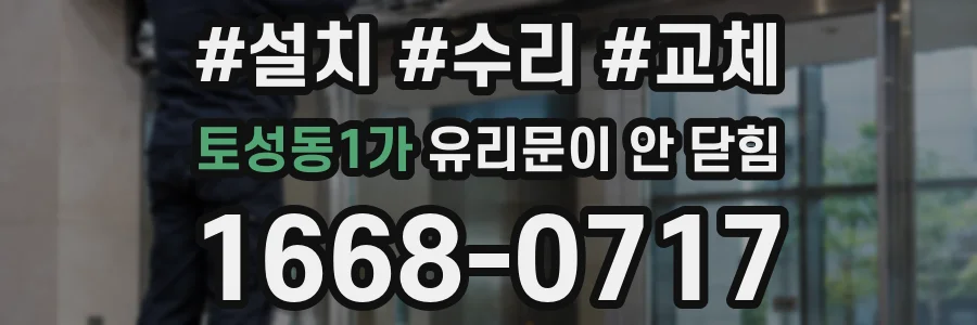 토성동1가 유리문이 안 닫힘