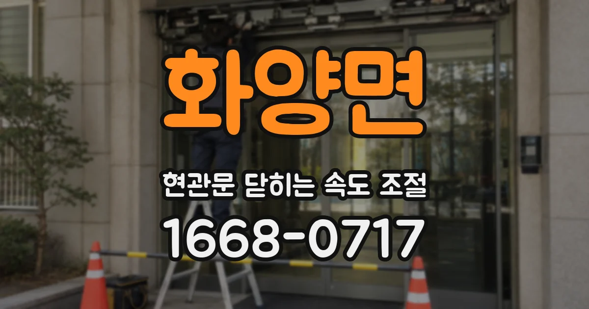 화양면 현관문 닫히는 속도 조절