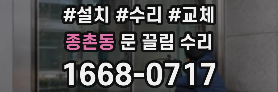 종촌동 문 끌림 수리
