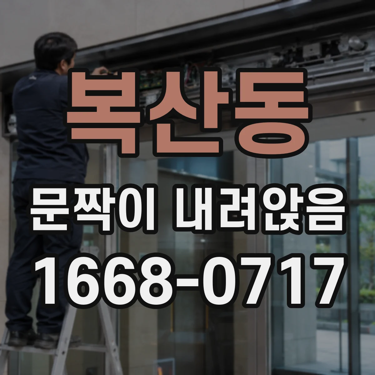 복산동 문짝이 내려앉음