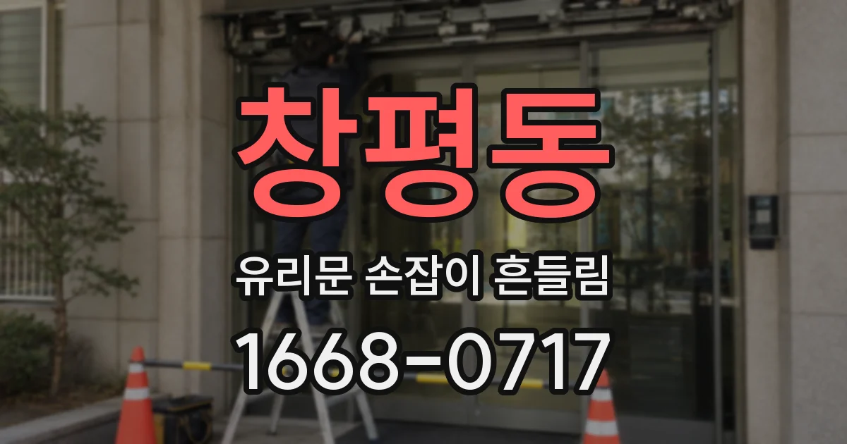 창평동 유리문 손잡이 흔들림