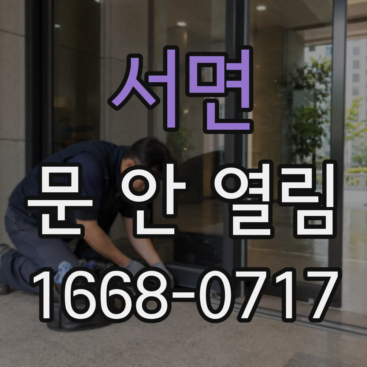 서면 문 안 열림