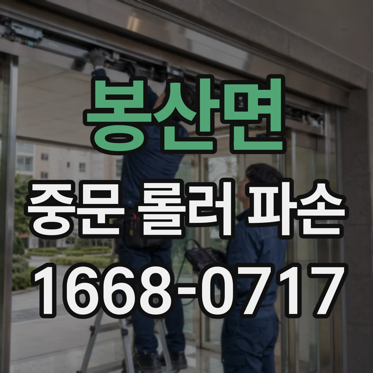 봉산면 중문 롤러 파손