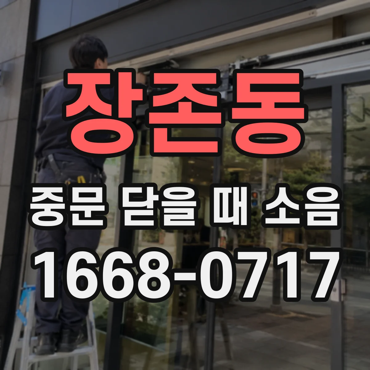 장존동 중문 닫을 때 소음