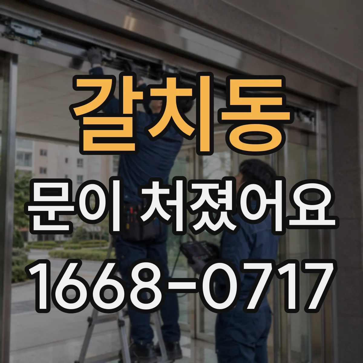 갈치동 문이 처졌어요