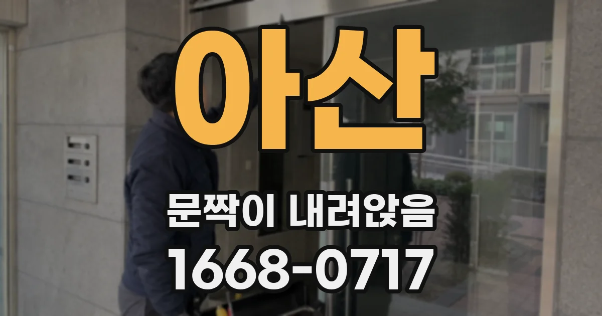 아산 문짝이 내려앉음