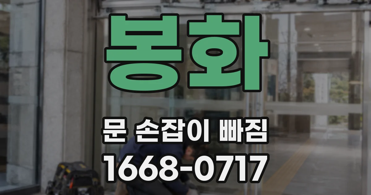 봉화 문 손잡이 빠짐