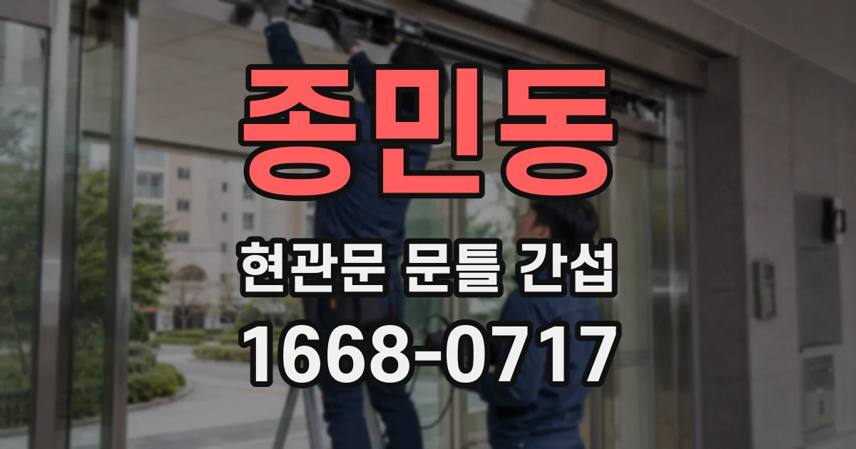 종민동 현관문 문틀 간섭