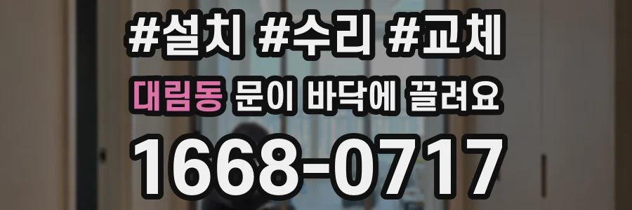 대림동 문이 바닥에 끌려요
