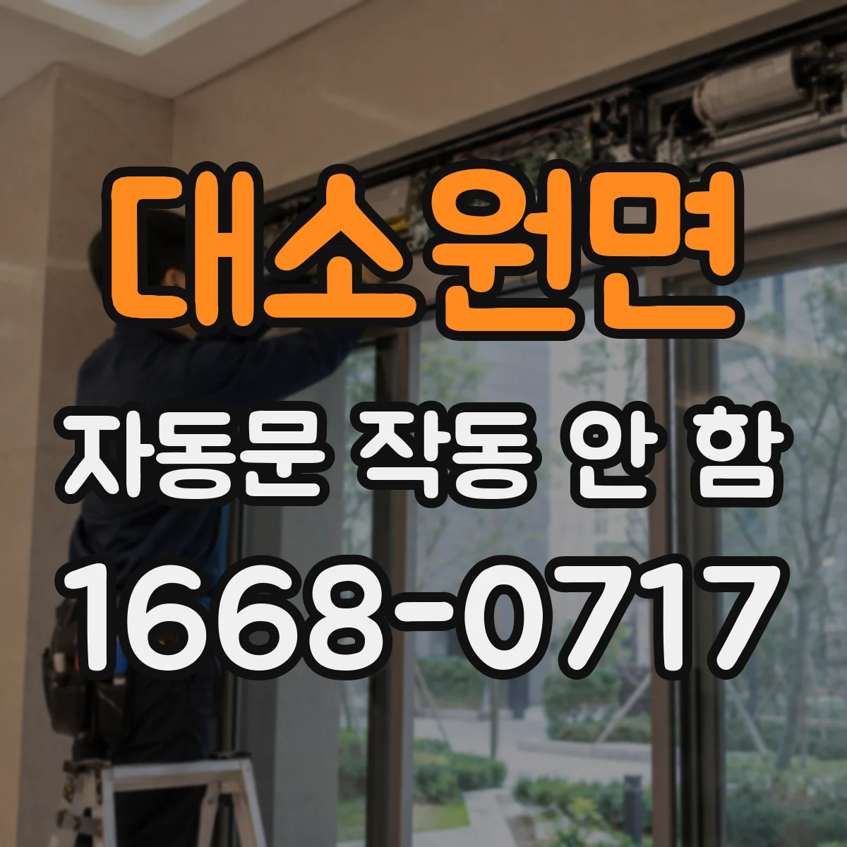 대소원면 자동문 작동 안 함