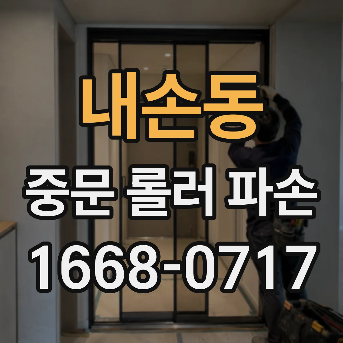 내손동 중문 롤러 파손