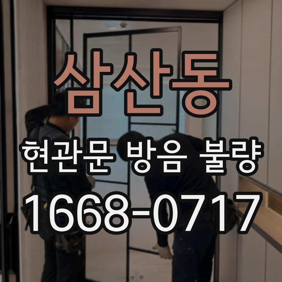 삼산동 현관문 방음 불량