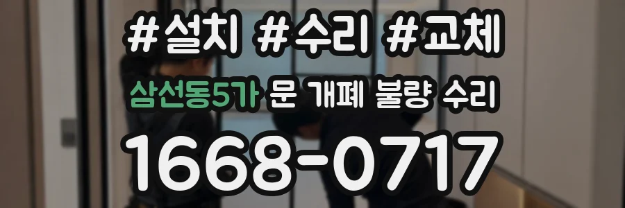 삼선동5가 문 개폐 불량 수리