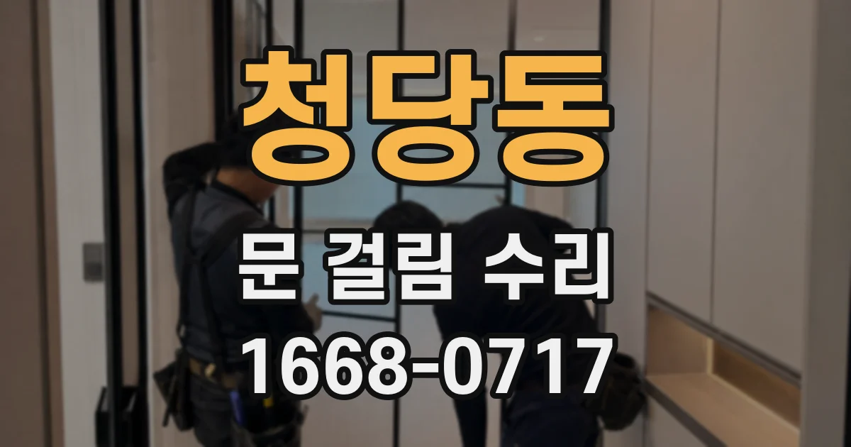 청당동 문 걸림 수리