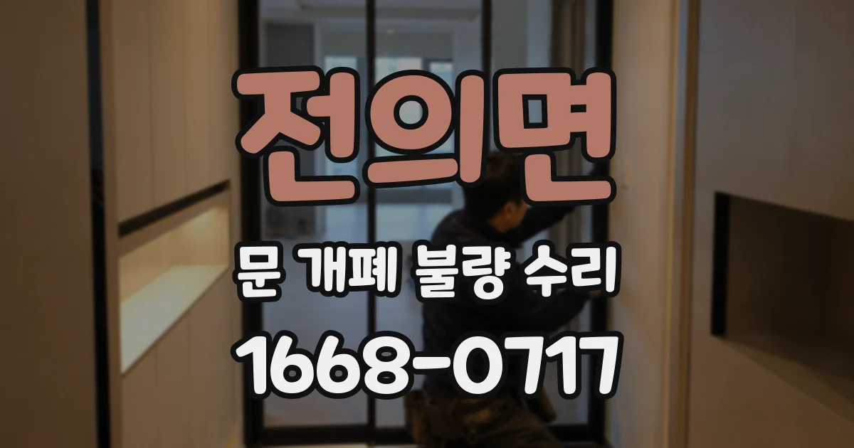 전의면 문 개폐 불량 수리
