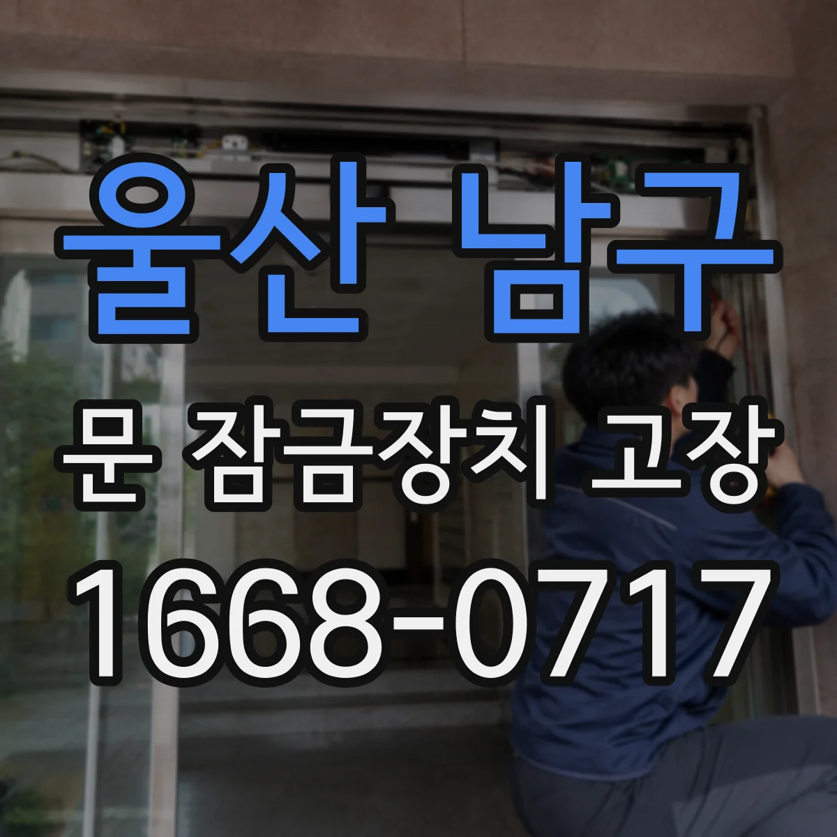 울산 남구 문 잠금장치 고장 재잠김 실패 시 고장 부품 가능성은 어디까지