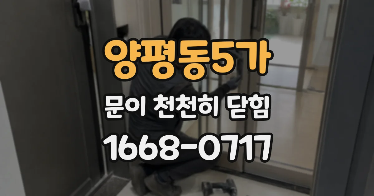 양평동5가 문이 천천히 닫힘