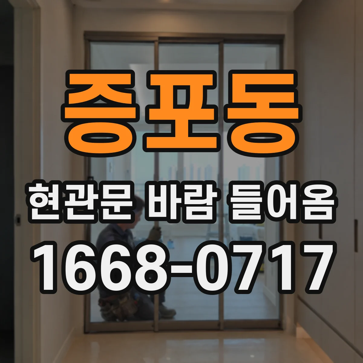 증포동 현관문 바람 들어옴