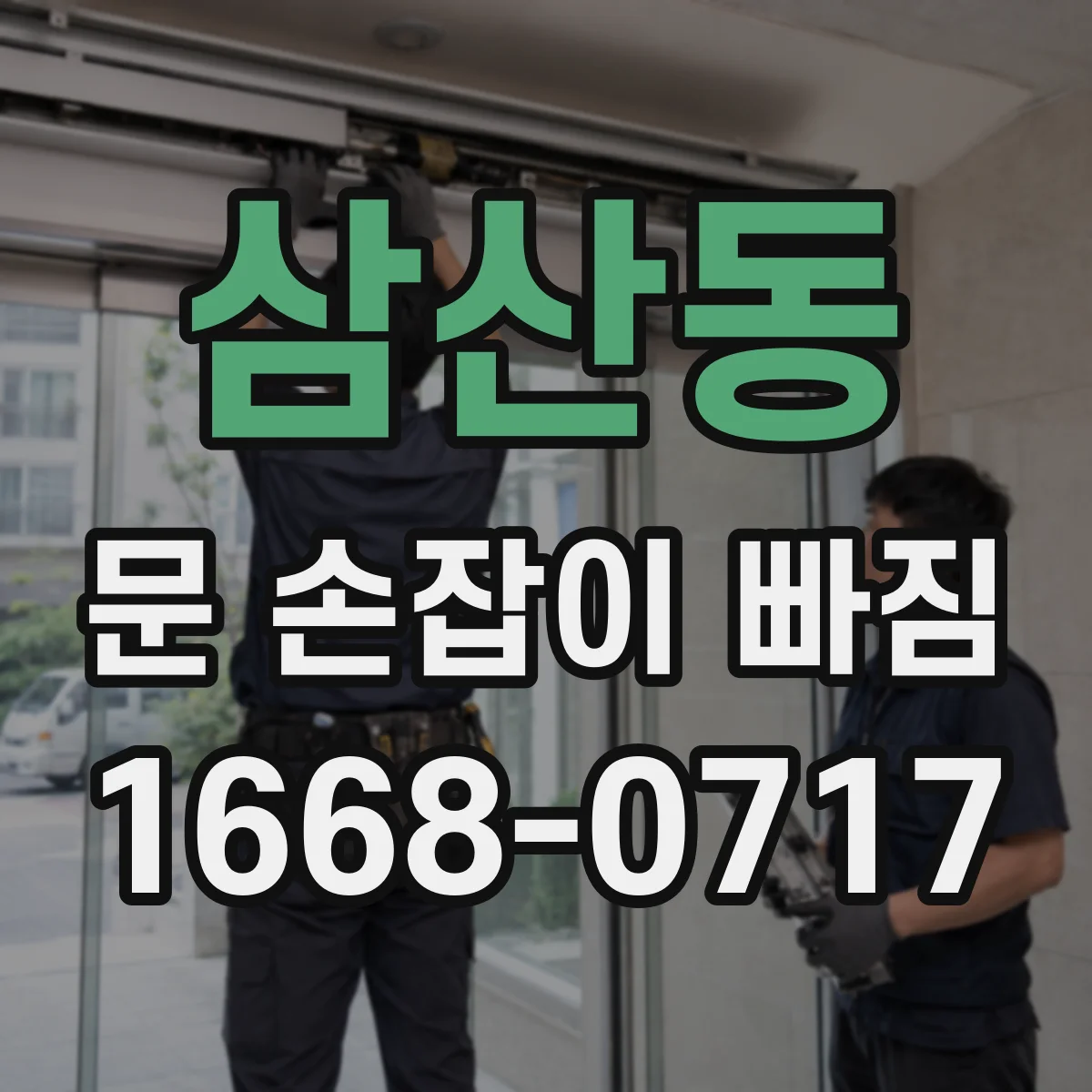 삼산동 문 손잡이 빠짐