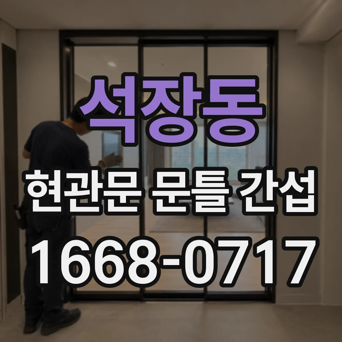 석장동 현관문 문틀 간섭