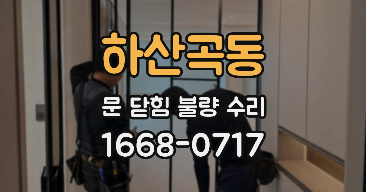 하산곡동 문 닫힘 불량 수리