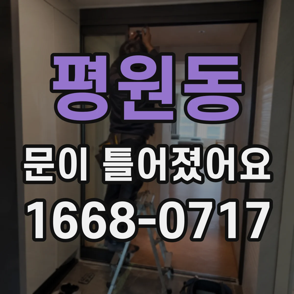 평원동 문이 틀어졌어요
