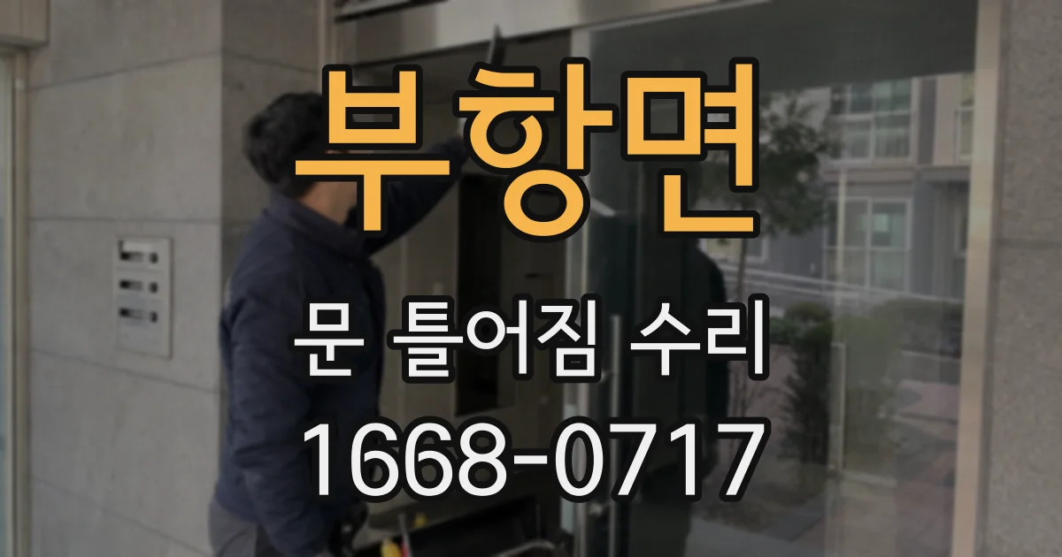 부항면 문 틀어짐 수리