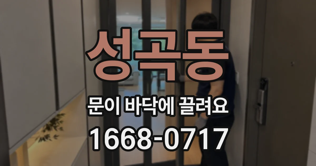 성곡동 문이 바닥에 끌려요