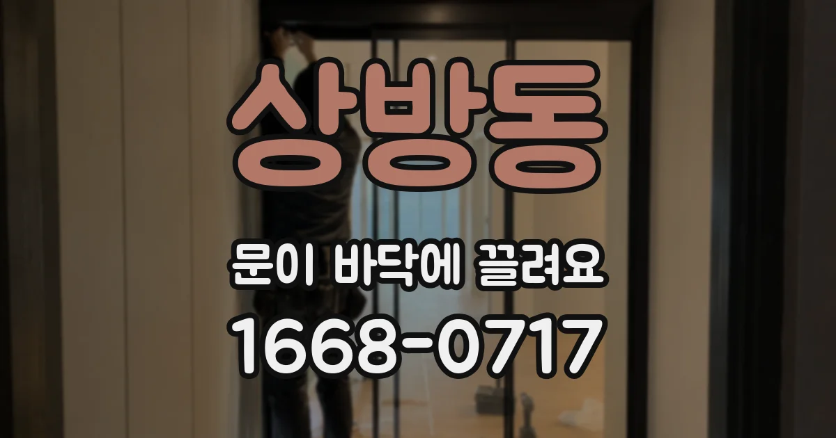 상방동 문이 바닥에 끌려요