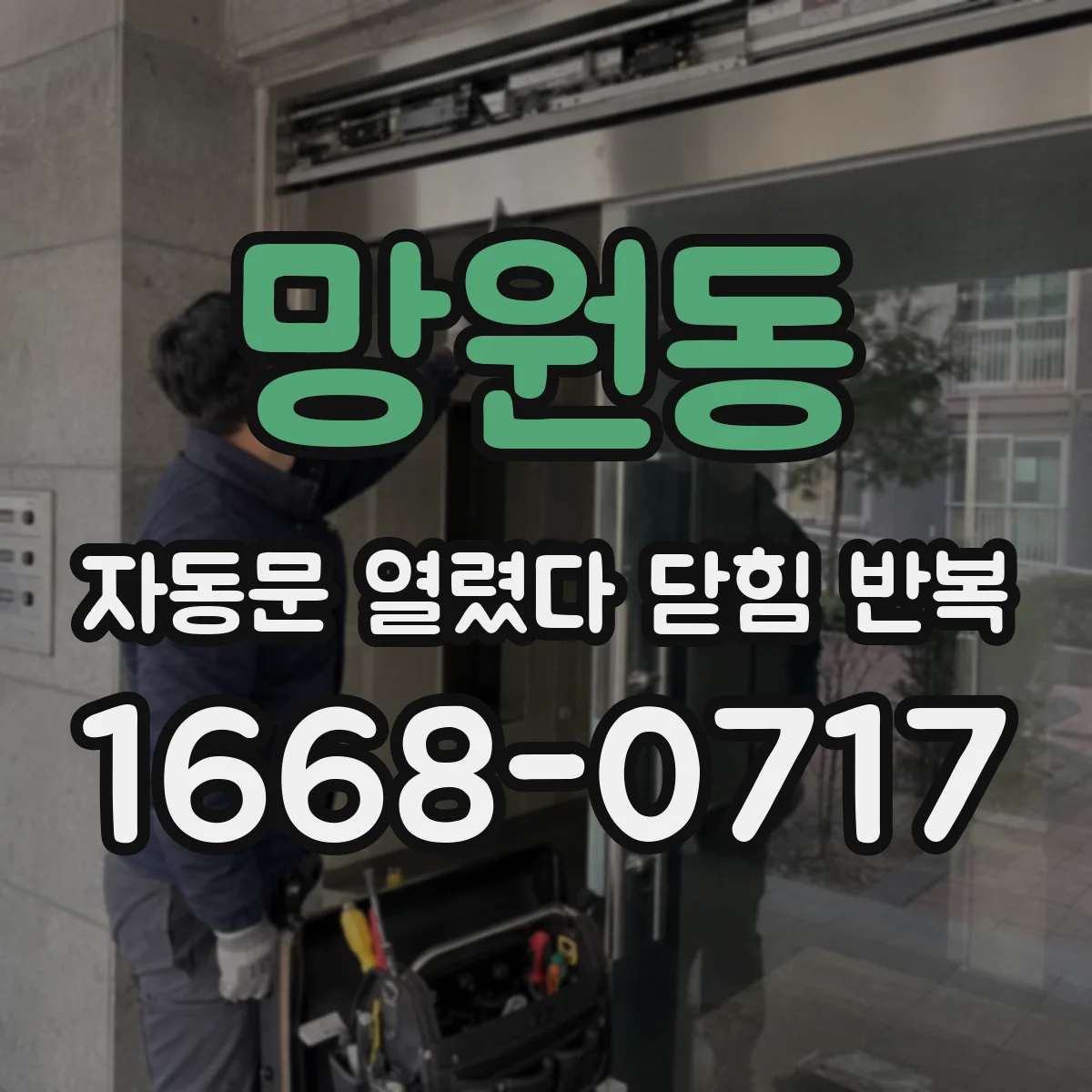 망원동 자동문 열렸다 닫힘 반복 증상은 열림과 닫힘이 연달아 일어나거나, 정지 후 다시 작동하면서 나타납니다.