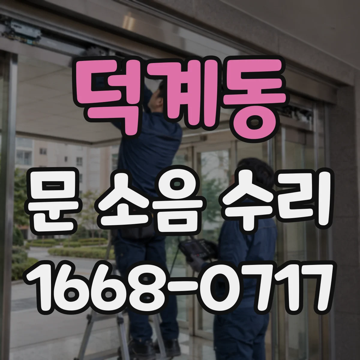 덕계동 문 소음 수리