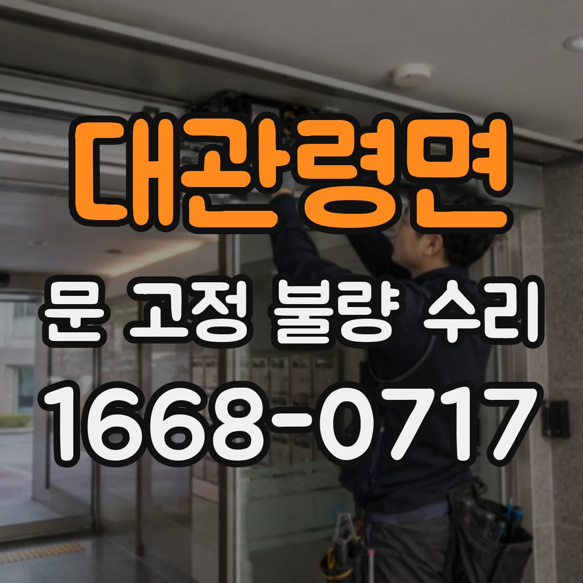 대관령면 문 고정 불량 수리