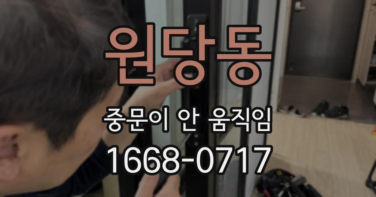 원당동 중문이 안 움직임