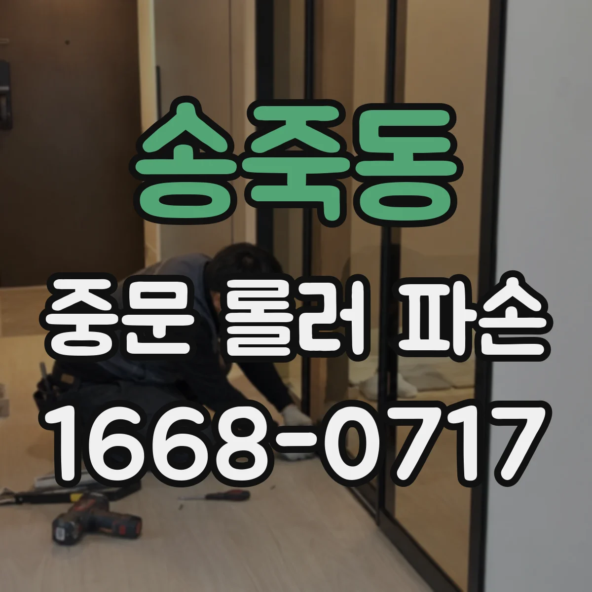 송죽동 중문 롤러 파손