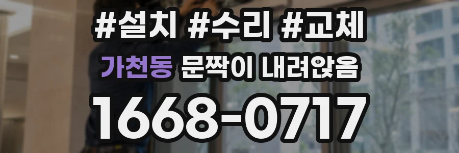 가천동 문짝이 내려앉음