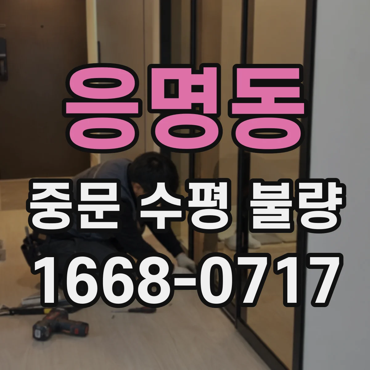 응명동 중문 수평 불량
