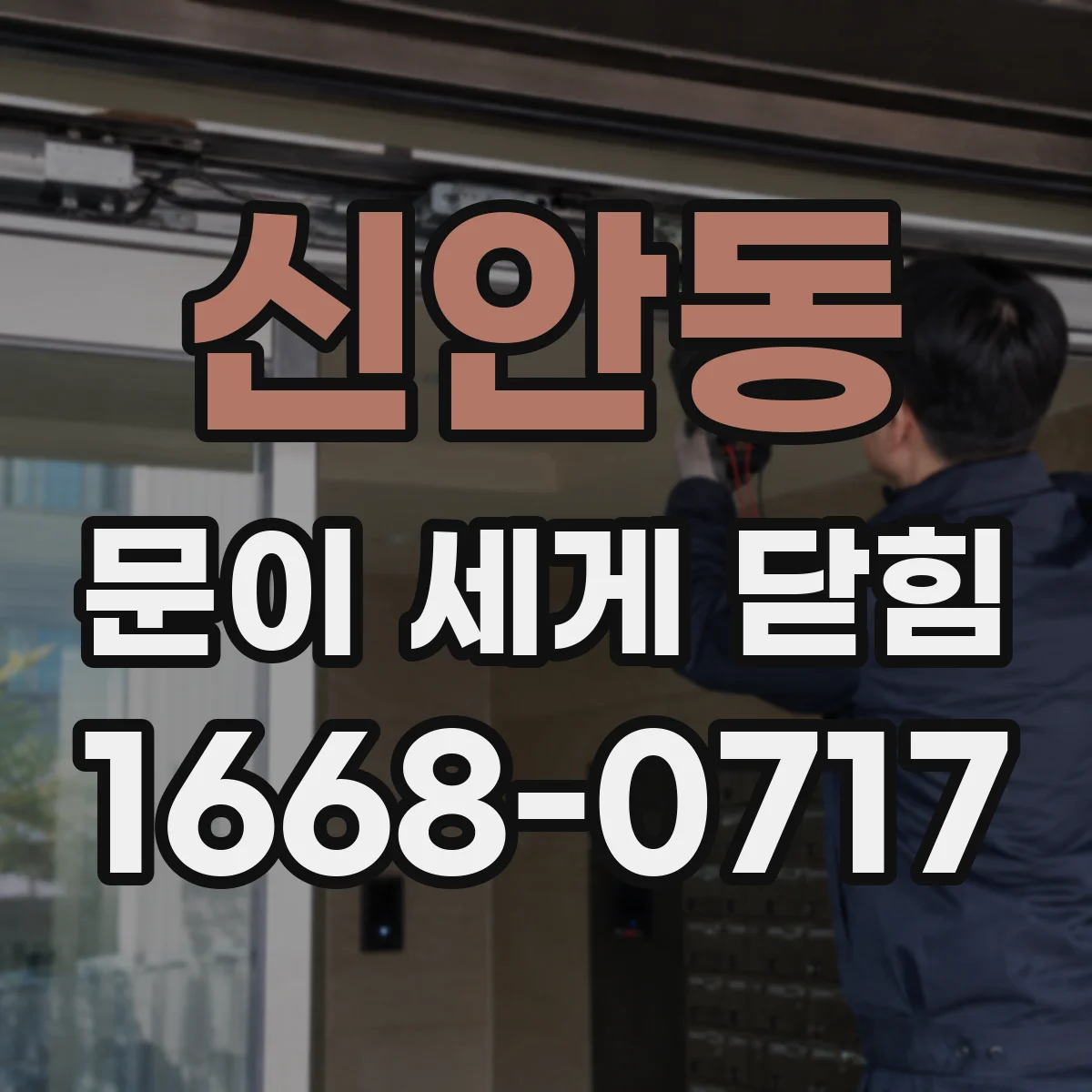 신안동 문이 세게 닫힘