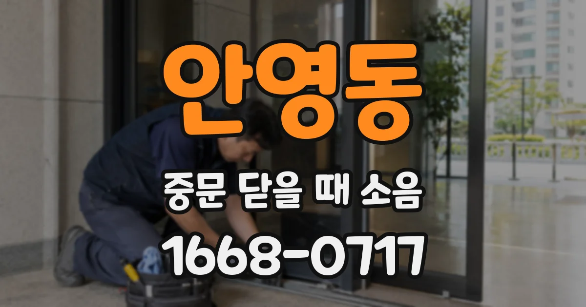 안영동 중문 닫을 때 소음