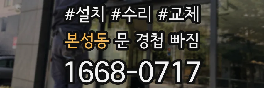 본성동 문 경첩 빠짐