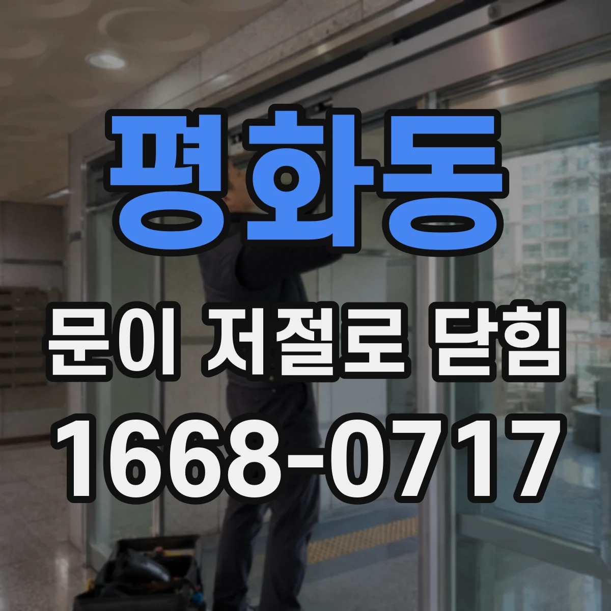 평화동 문이 저절로 닫힘