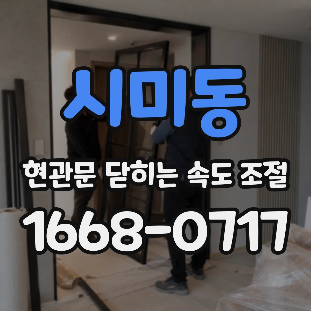 시미동 현관문 닫히는 속도 조절