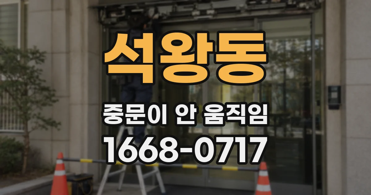 석왕동 중문이 안 움직임
