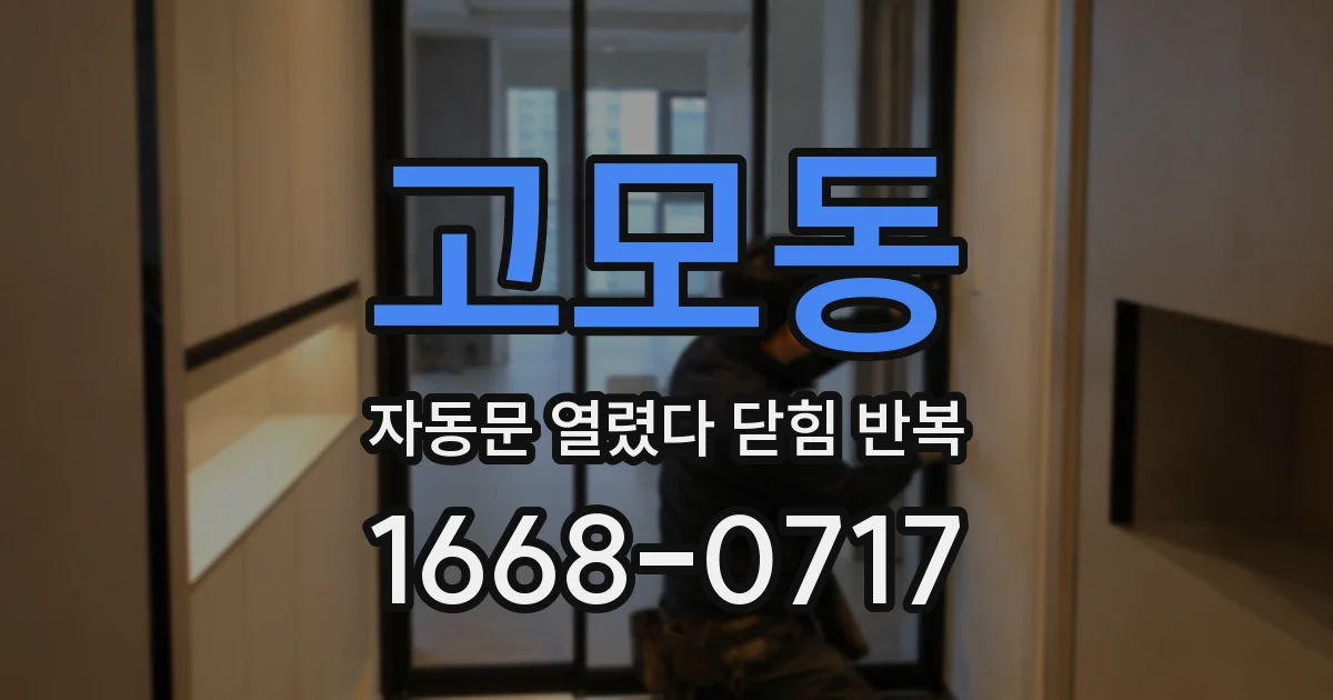 고모동 자동문 열렸다 닫힘 반복 현상은 문이 한 번 열리고 곧바로 닫히거나, 중간에 멈춘 상태에서 다시 열리며 이어질 수 있습니다.