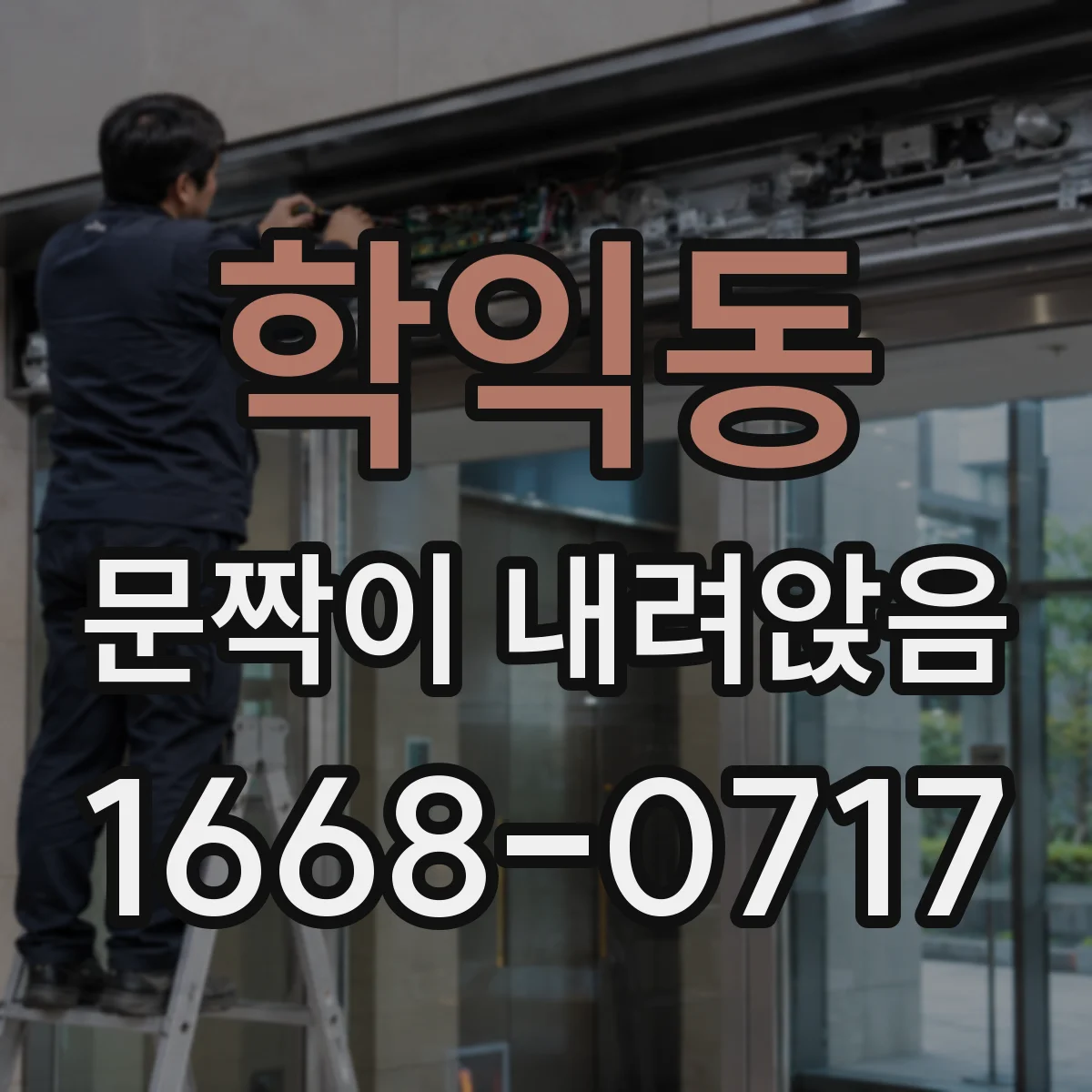 학익동 문짝이 내려앉음