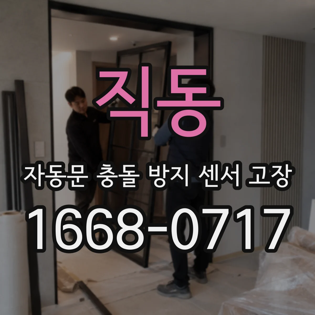 직동 자동문 충돌 방지 센서 고장